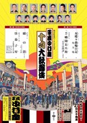 芝居町の雰囲気感じる「平成中村座 十月大歌舞伎」のチラシビジュアルが公開