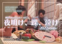 劇団milquetoast＋ vol.7「夜明け、踝、泣け -2022remix-」チラシ表