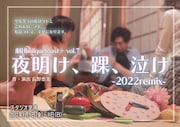 劇団milquetoast+ vol.7「夜明け、踝、泣け -2022remix-」チラシ表