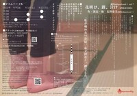 劇団milquetoast＋ vol.7「夜明け、踝、泣け -2022remix-」チラシ裏