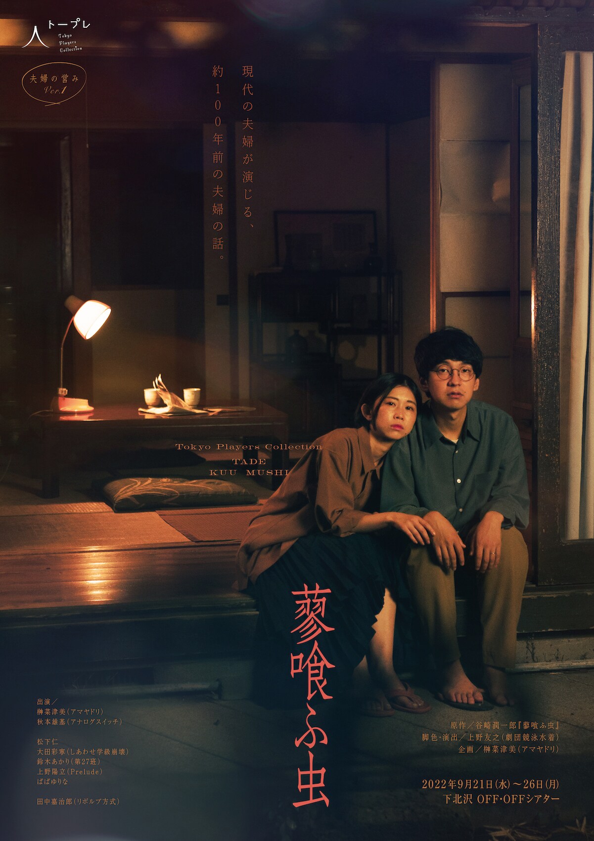 谷崎潤一郎「蓼喰ふ虫」を榊菜津美＆秋本雄基夫妻が演じる、脚色・演出は上野友之