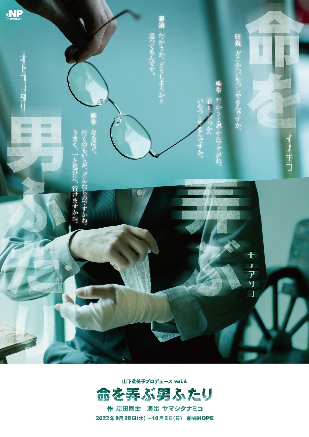 岸田國士作品に加藤真央・影山達也らが挑む、山下菜美子プロデュース「命を弄ぶ男ふたり」