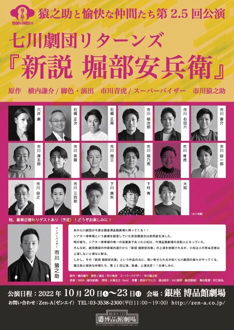 猿之助と愉快な仲間たち 第2.5回公演「七川劇団リターンズ『新説 堀部安兵衛』」チラシ表
