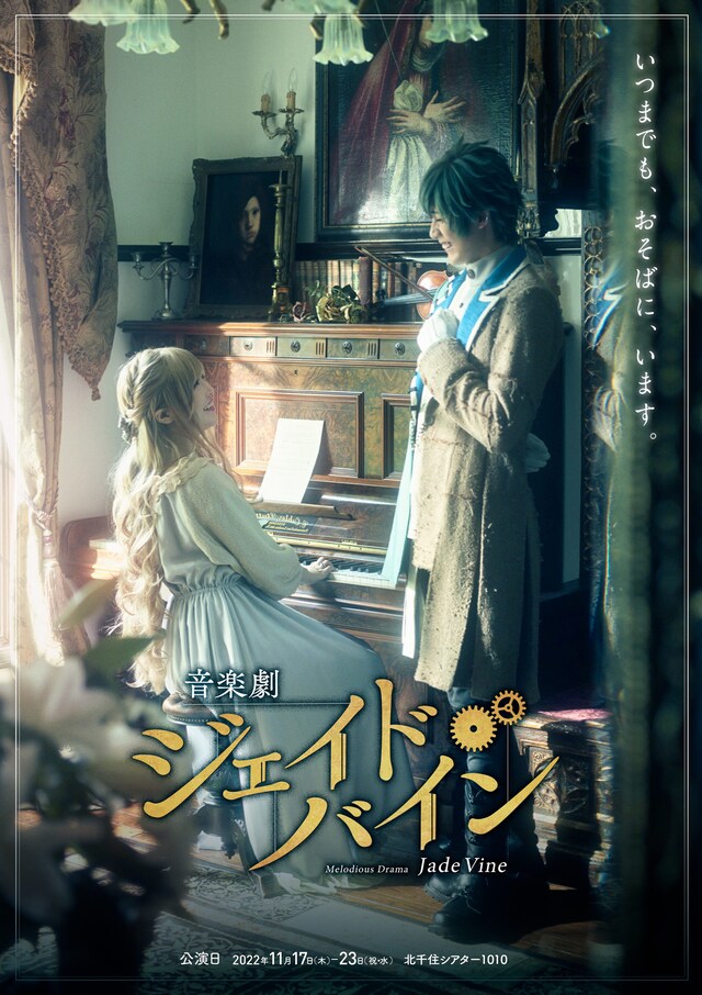 音楽劇「ジェイド・バイン」ビジュアル