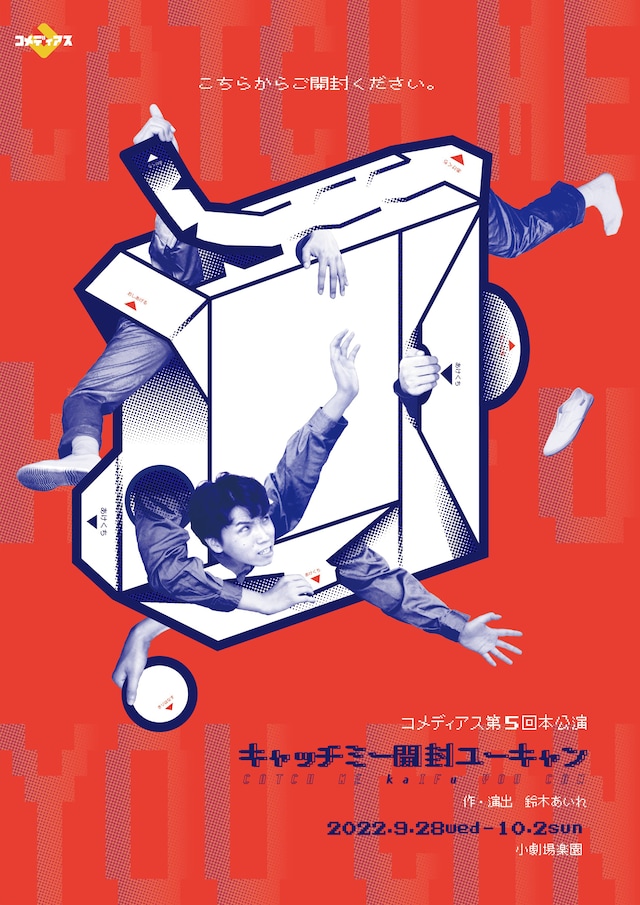 劇団コメディアス 第5回本公演「キャッチミー開封ユーキャン」チラシ表