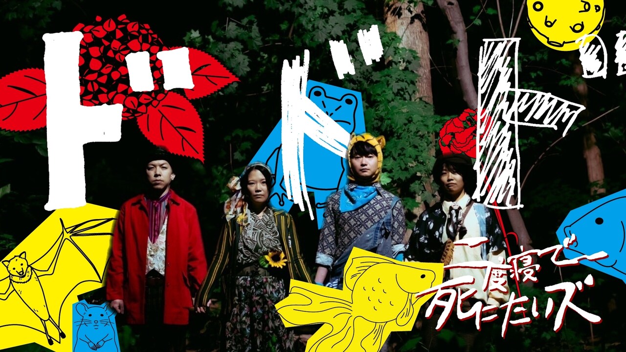 b/w 二度寝で死にたいズ 野外空間演劇「ドドド」ビジュアル