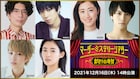 マーダーミステリーシアター最新作「裏切りの晩餐」が衛星劇場でテレビ初放送