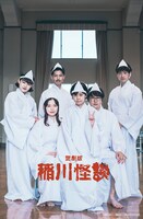 江古田のガールズ「演劇版『稲川怪談』」ビジュアル