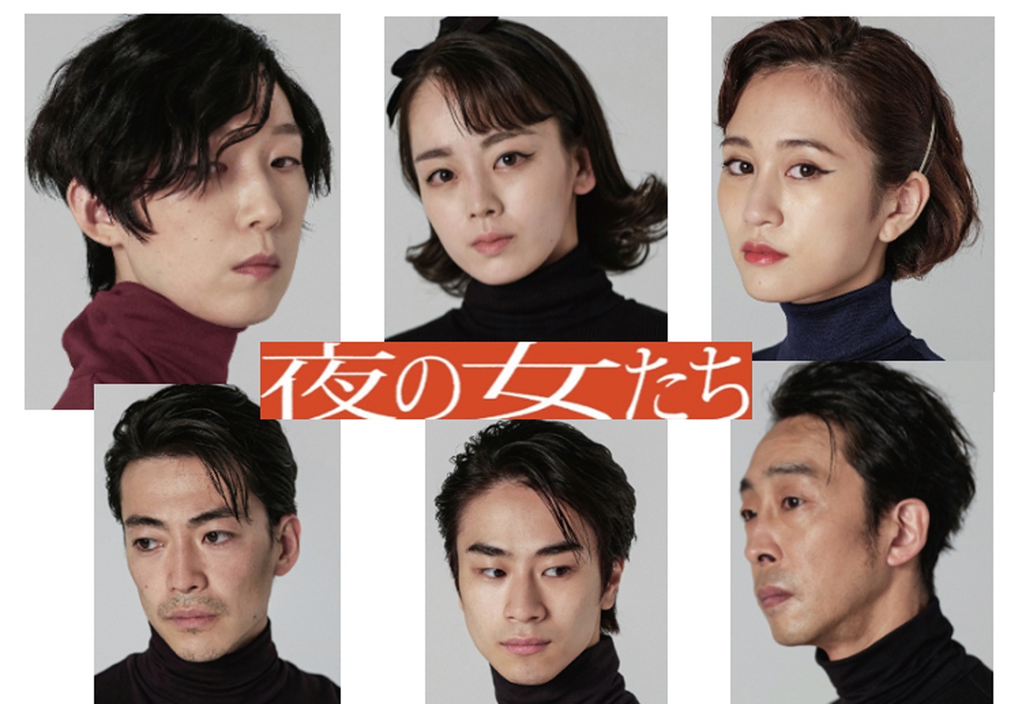 KAAT 神奈川芸術劇場プロデュース ミュージカル「夜の女たち」ビジュアル