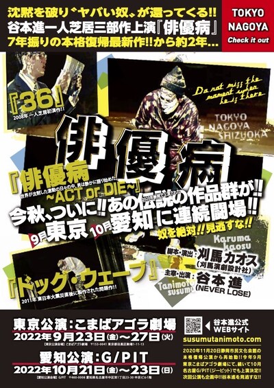 谷本進一人芝居三部作上演「俳優病～ACT or DIE～」「ドッグ・ウェーブ」「36」チラシ