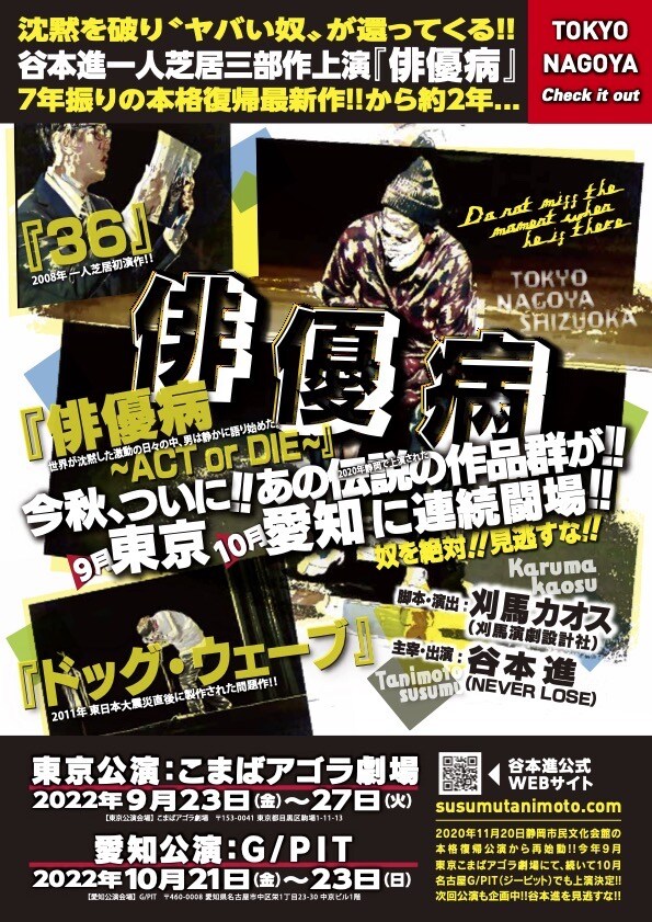 谷本進一人芝居三部作上演「俳優病～ACT or DIE～」「ドッグ・ウェーブ」「36」チラシ