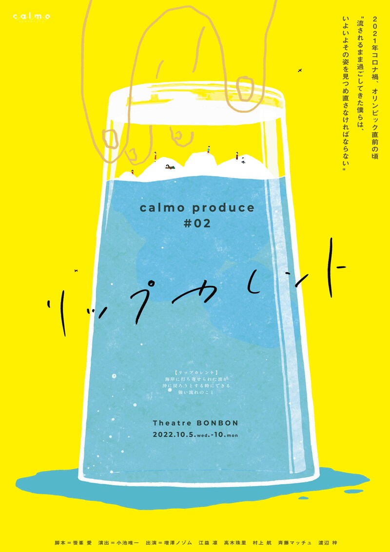 calmoプロデュース#02「リップカレント」チラシ表