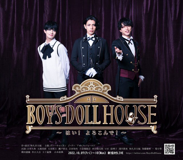 舞台「BOYSDOLLHOUSE～はい！よろこんで！～」キービジュアル