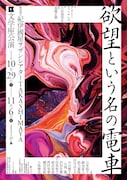 我々はそれでも生きてゆく、文学座「欲望という名の電車」演出は高橋正徳