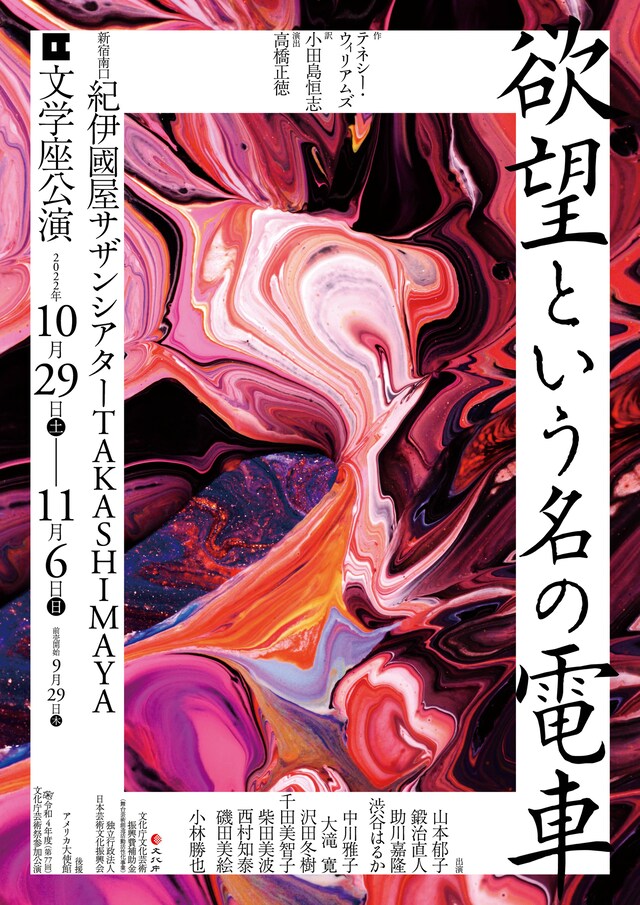 文学座公演「欲望という名の電車」チラシ表
