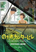 「ミュージカル『のだめカンタービレ』」の告知ビジュアル。