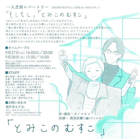 劇作家女子会。一人芝居レパートリー「もしもし」「とみこのむすこ」ビジュアル