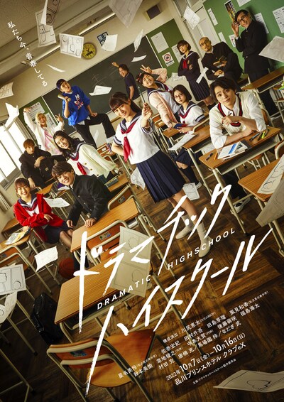 「ドラマチックハイスクール」メインビジュアル