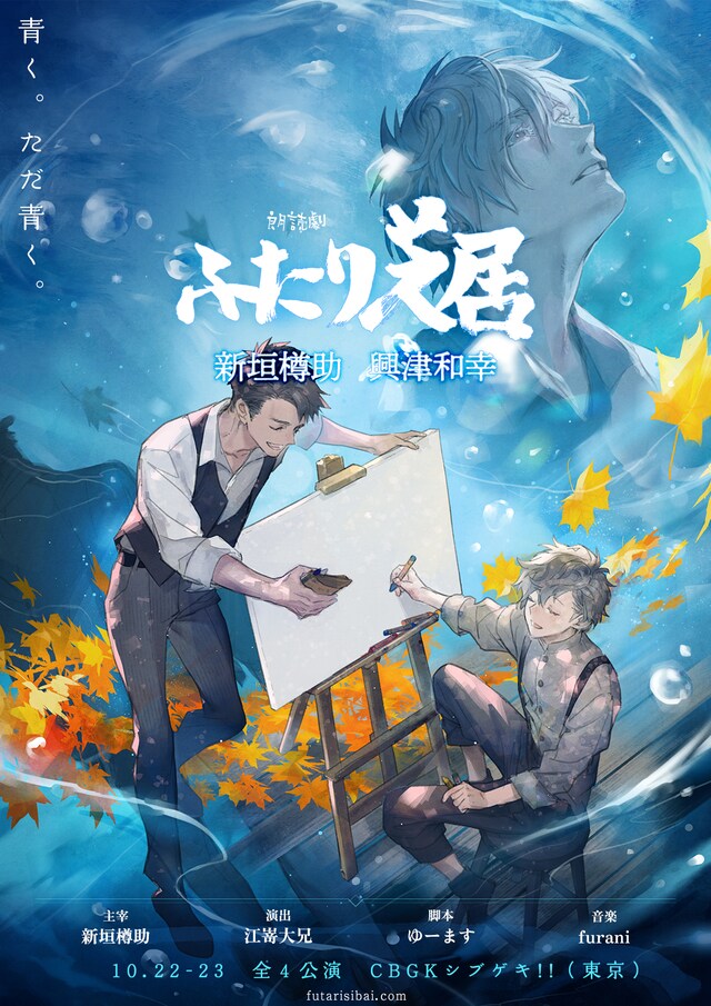 朗読劇「ふたり芝居」ビジュアル