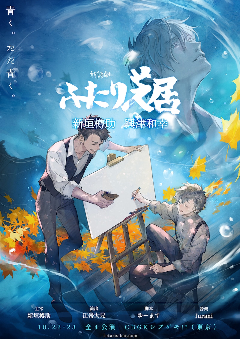 朗読劇「ふたり芝居」ビジュアル