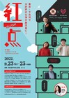 劇団たぬきの親子×みそじんがコラボ「紅一点」を鹿児島で上演