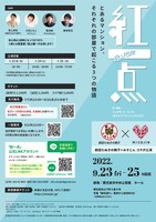 劇団たぬきの親子×みそじん コラボ公演「紅一点」チラシ裏