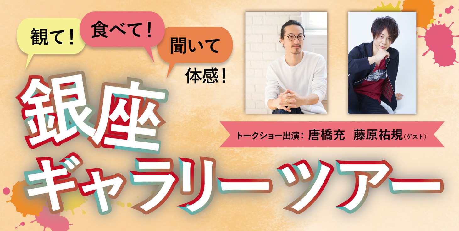 「観て！食べて！聞いて体感！銀座ギャラリーツアー」ビジュアル