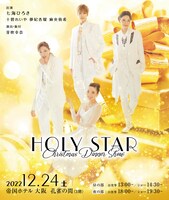 「HOLY STAR 七海ひろきクリスマスディナーショー」大阪・帝国ホテル 大阪公演のビジュアル。