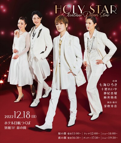 「HOLY STAR 七海ひろきクリスマスディナーショー」茨城・ホテル日航つくば公演のビジュアル。