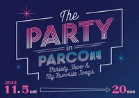 パルコ・プロデュース2022「THE PARTY in PARCO劇場～VARIETY SHOW & MY FAVORITE SONGS～」ティザービジュアル