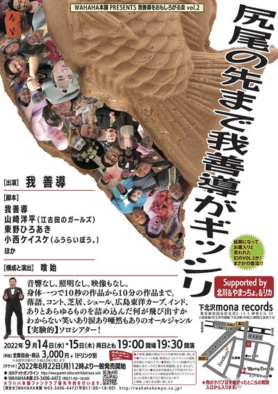 「我善導をおもしろがる会vol.2『尻尾の先まで我善導がギッシリ』supported by 北川＆やまっちょ。＆リカ」ビジュアル