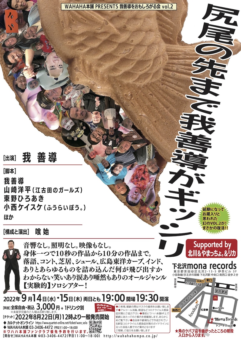 「我善導をおもしろがる会vol.2『尻尾の先まで我善導がギッシリ』supported by 北川＆やまっちょ。＆リカ」ビジュアル