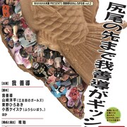 尻尾の先までギッシリ!我善導をおもしろがる会、明日開幕