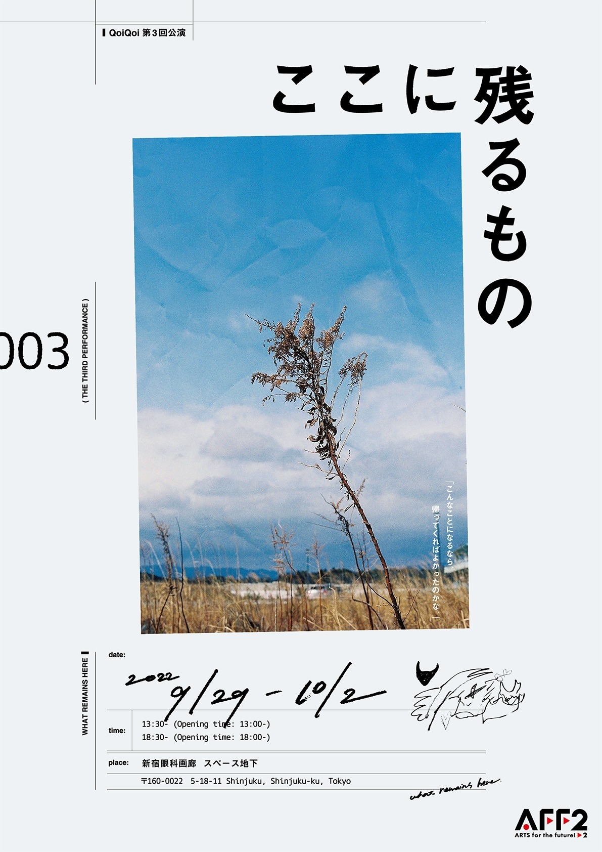 QoiQoi 第3回本公演「ここに残るもの」チラシ表