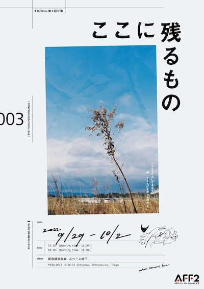 QoiQoi 第3回本公演「ここに残るもの」チラシ表