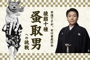 市川青虎が猿翁十種「蚤取男」に挑む、本編＆ドキュメンタリーを上映