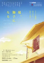 劇団俳優座公演 No.351「猫、獅子になる」チラシ表