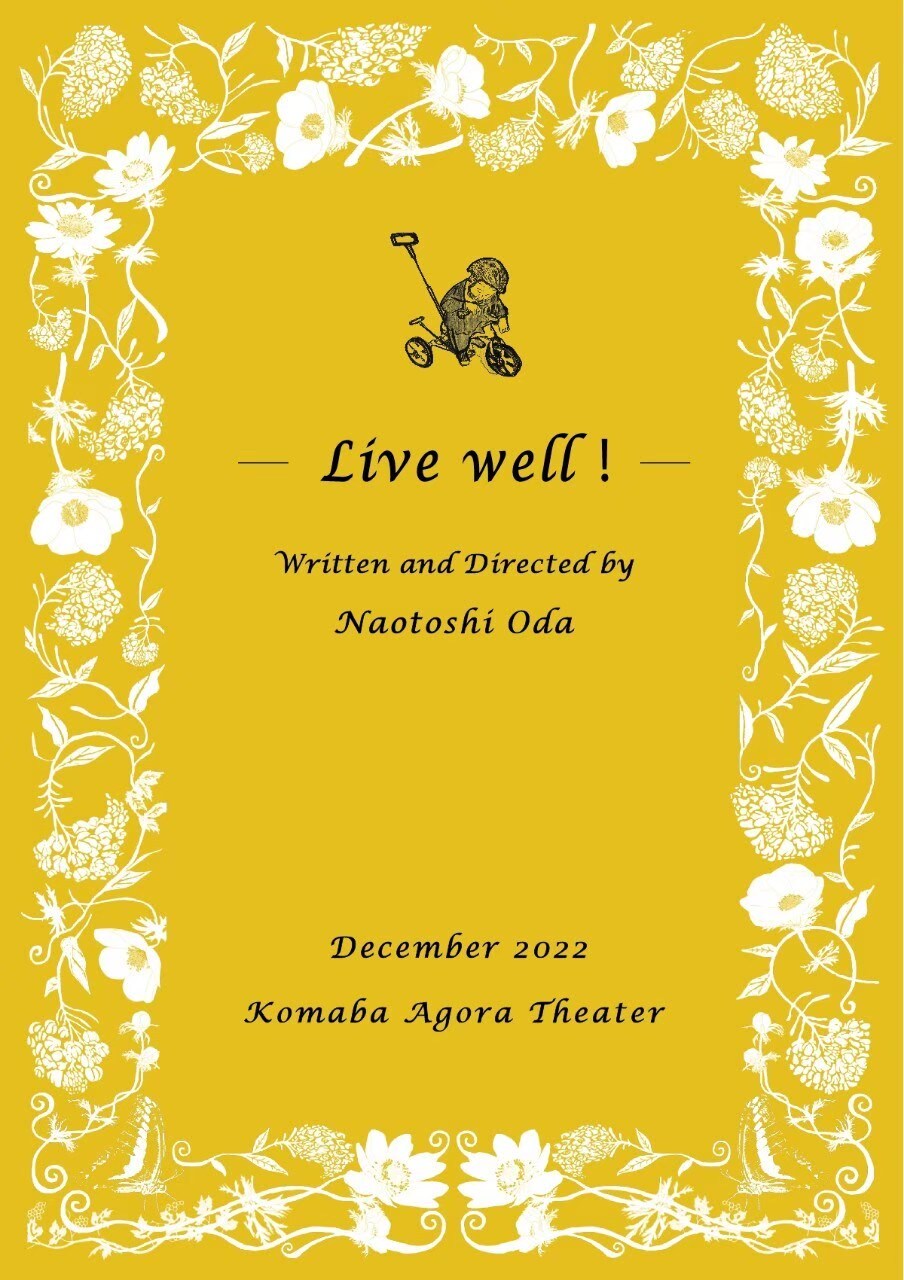 “よく生きる”とは何か？小田尚稔の演劇「よく生きろ！」12月にこまばアゴラ劇場で