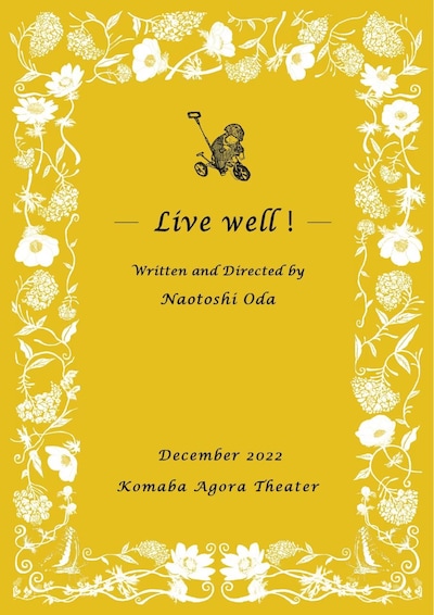 小田尚稔の演劇「よく生きろ！」チラシ表