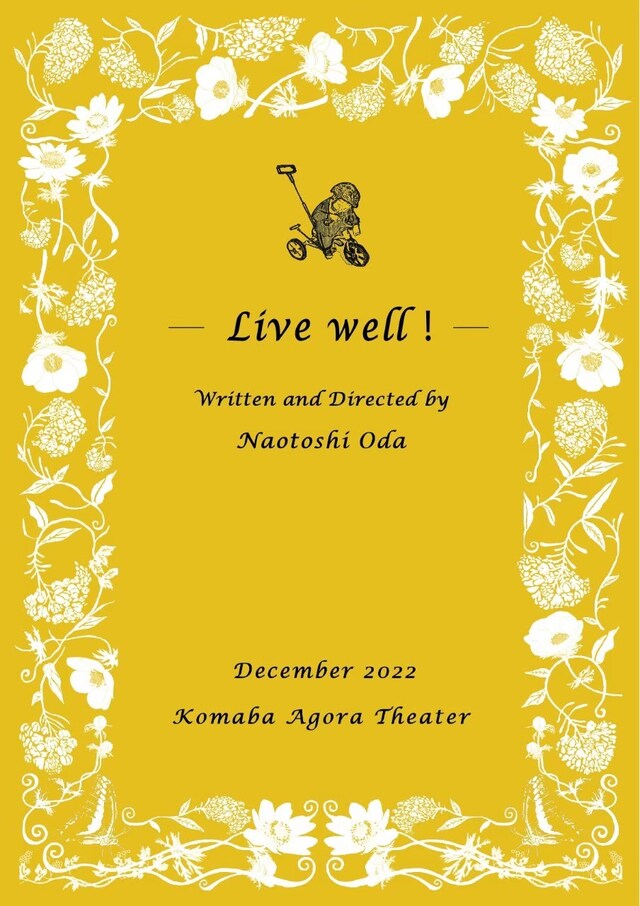 小田尚稔の演劇「よく生きろ！」チラシ表