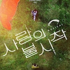 フジテレビがミュージカル「愛の不時着」の国内上演権を取得