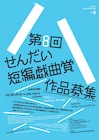 第8回せんだい短編戯曲賞、大賞は河合穂高「黄色の森」