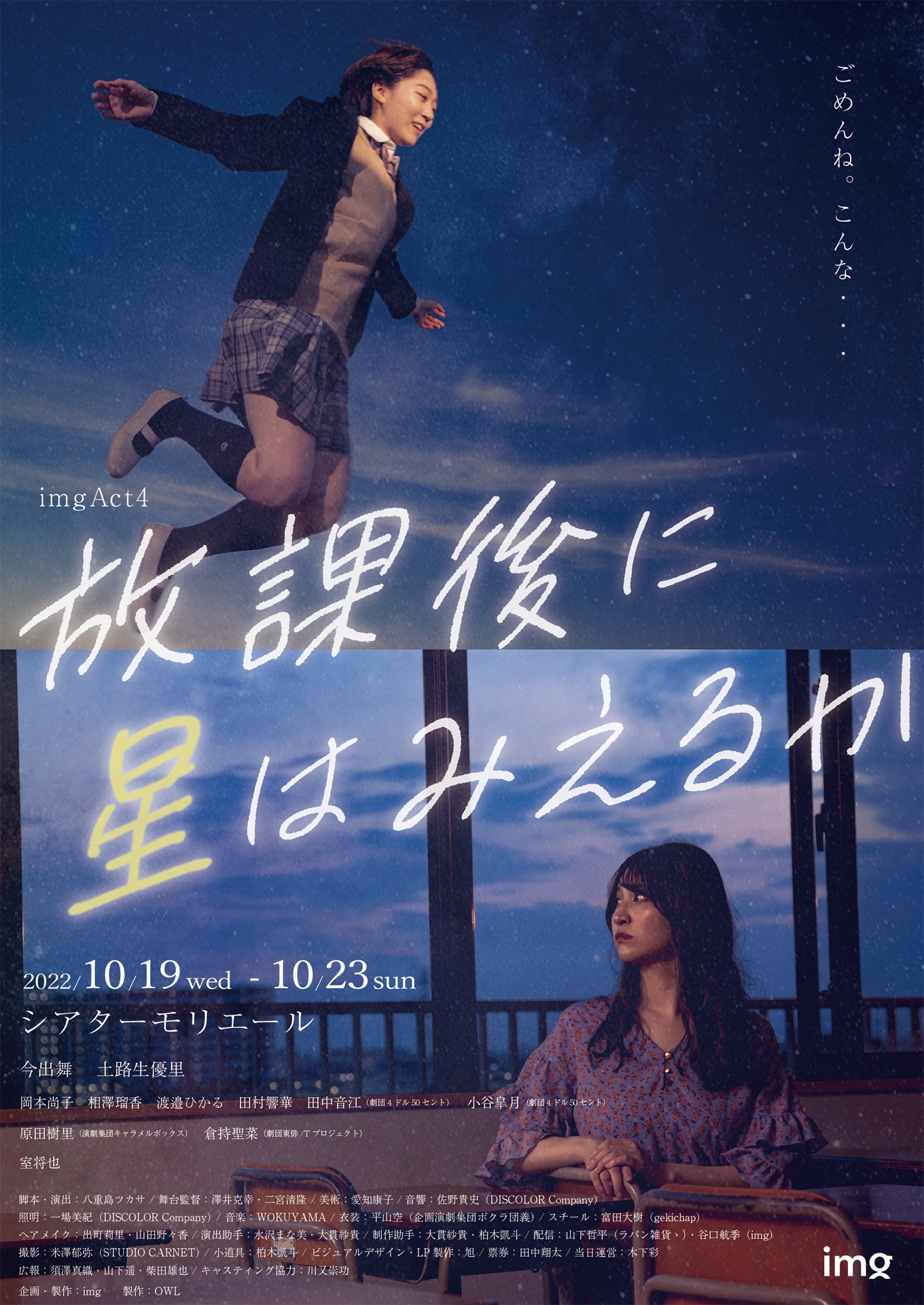 imgAct4「放課後に星はみえるか」キービジュアル