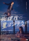 今出舞&土路生優里がW主演、imgAct4「放課後に星はみえるか」