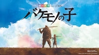 劇団四季オリジナルミュージカル「バケモノの子」ビジュアル
