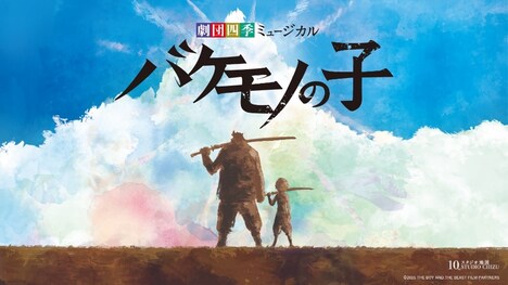 劇団四季オリジナルミュージカル「バケモノの子」ビジュアル