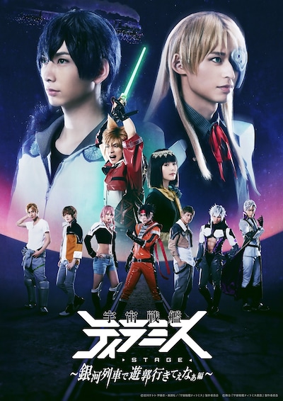 舞台「宇宙戦艦ティラミス～銀河列車で遊郭行きてぇなぁ編～」キービジュアル