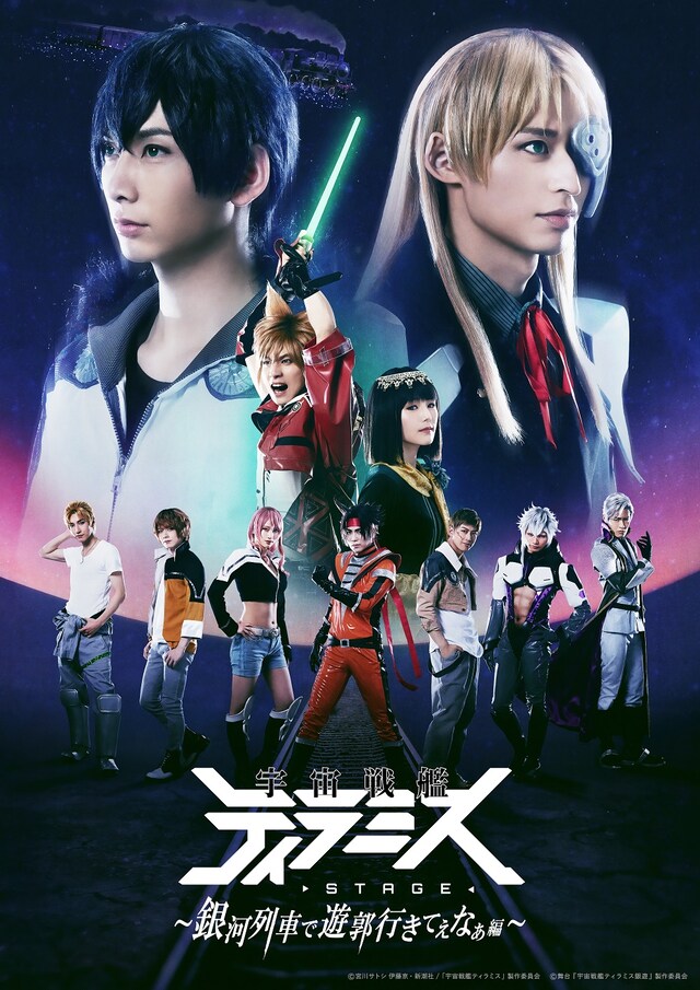 舞台「宇宙戦艦ティラミス～銀河列車で遊郭行きてぇなぁ編～」キービジュアル