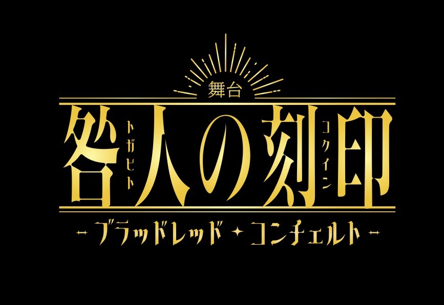 舞台「咎人の刻印～ブラッドレッド・コンチェルト～」ロゴ