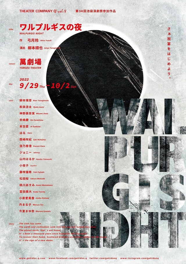 劇団Q+ 第8回本公演「ワルプルギスの夜」チラシ表